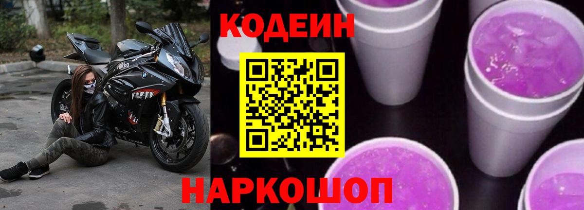Кодеин Purple Drank Дзержинск